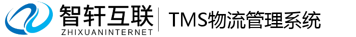 TMS物流管理系统